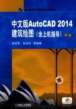 中文版<em>AutoCAD</em> <em>2014</em><em>建筑</em>绘图  含上机指导