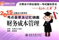 2015年注册<em>会计</em>师考试考点荟萃及记忆锦囊  财务成本管理