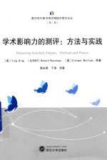 学术影响力的测评  方法与实践