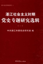 <em>湛</em>江社会主义时期党史专题研究选辑  1