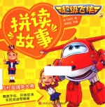 超级飞侠  3  拼读故事  瓦杜兹搞笑大赛