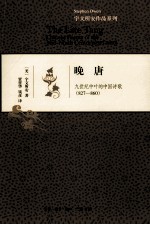 晚唐  九世纪中叶的中国诗歌  827-860