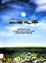 单峰之年  2009年<em><em>东莞</em>市</em>气候公报