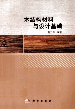 木结构材料与<em>设计</em>基础