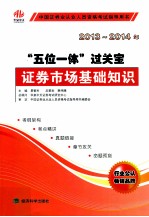 “五位一体”过关宝  证券市场基础知识