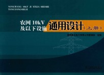 农<em>网</em>10kV及以下设施通用设计  上
