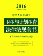 中华人民共和国卫生<em>与</em>计划生育法律法规全书  含相关政策及典型案例