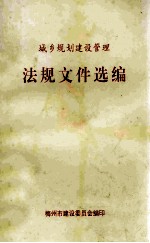 <em>城乡</em>规划<em>建设</em><em>管理</em>法规文件选<em>编</em>