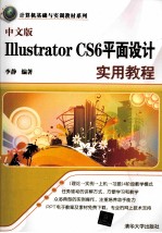 中文版<em>Illustrator</em> CS6平面设计<em>实用</em><em>教程</em>