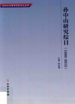 孙中山研究综目  1990-2015