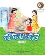 没有<em>风的</em>扇子  全彩美绘