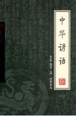 中华谚语  第1册