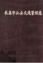 <em><em>长春</em>市</em>公安交通管理志