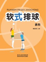 软式排球<em>教程</em>