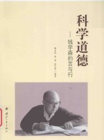 科学道德  钱学森的言与行