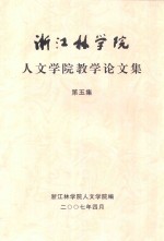 <em>浙江</em>林<em>学院</em>人文<em>学院</em>教学论文集  第5集