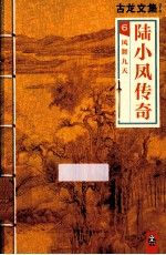 古龙文集  陆小凤<em>传奇</em>  6  凤舞九天