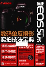 佳能EOS 5Ds数码单反摄影实拍<em>技法</em>宝典