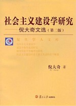社会主义建设学研究:倪大奇文选  第2版
