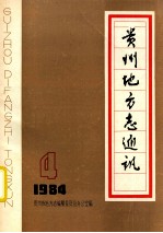<em>贵州</em>地方志通讯