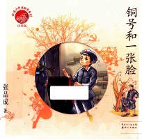 红色少年美绘本系列  铜号和一张脸  注音版