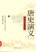 <em>唐史</em><em>演义</em>  2