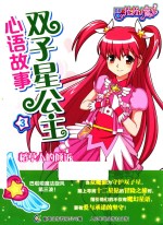 双子星公主心语故事  3  稻草人的倾诉