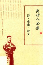 吴趼人全集  诗·戏曲·杂文