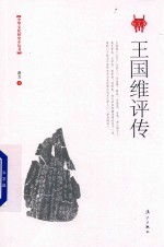 <em>王<em>国维</em></em>评传