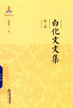 <em>白<em>化文</em></em>文集  第2卷  人海栖迟