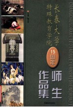 长春大学特殊教育学院  15  周年师生作品集