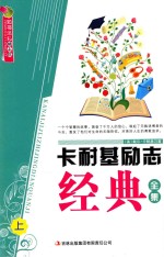 卡耐基励志经典<em>全集</em>  上