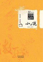21世纪中国最佳小小说(2000～2011)