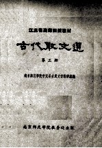 江苏省高师函授教材  古代散文选  第3册