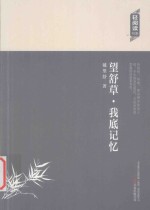 <em>望舒</em>草  我底记忆