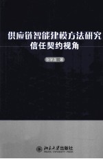 供应链智能建模方法研究  信任契约视角