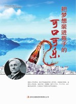 <em>把</em>梦想装进瓶子<em>的</em>可口可乐