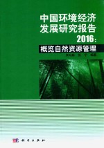 中国环境经济发展研究报告  2016  概览自然资源管理