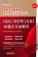 《机电工程管理<em>与</em>实务》命题点全面解读