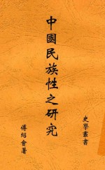 中国民族性之研究