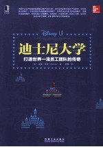 迪士尼大学  打造<em>世界</em>一流员工团队的传奇