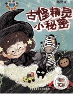 古怪精灵小<em>秘密</em>