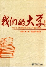 我们的大学  大学生文化素质发展日志年编  2011