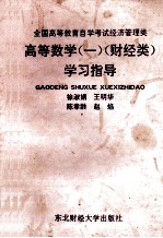 高等数学  1  财经类  学习指导