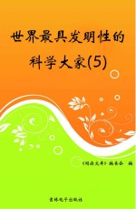 <em>世界</em>最具<em>发明</em>性的科学大家  5