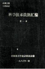 <em><em>科学</em><em>技术</em></em>法规汇编  第1册