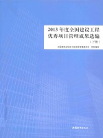 2013年度全国建设<em>工程</em>优秀项目管理成果选编  下