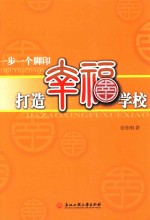 一步一个脚印打造<em>幸福</em>学校