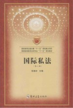 国际私法学  第2版