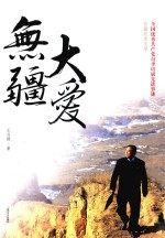 大爱无疆  全国优秀共产党员<em>李</em>培斌先进事迹  长篇纪实文学